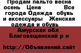 Продам пальто весна-осень › Цена ­ 1 000 - Все города Одежда, обувь и аксессуары » Женская одежда и обувь   . Амурская обл.,Благовещенский р-н